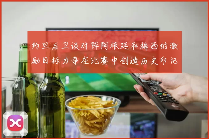 约旦后卫谈对阵阿根廷和梅西的激励目标力争在比赛中创造历史印记