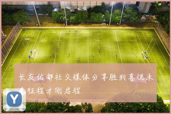 长友佑都社交媒体分享胜利喜悦未来征程才刚启程