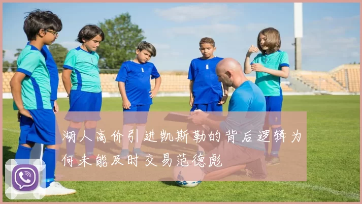 湖人高价引进凯斯勒的背后逻辑为何未能及时交易范德彪
