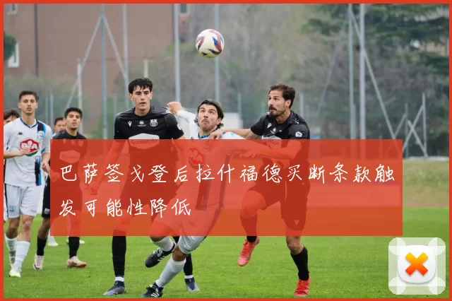 巴萨签戈登后拉什福德买断条款触发可能性降低